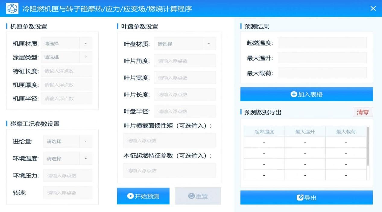 冷阻燃机匣与转子碰摩热/应力/应变场/燃烧计算程序